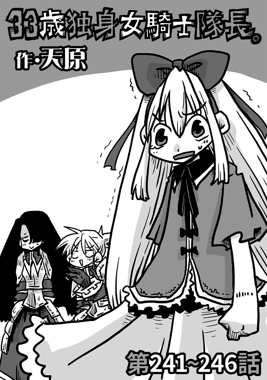 33歳独身女騎士隊長。第241〜246話  エロ画像1