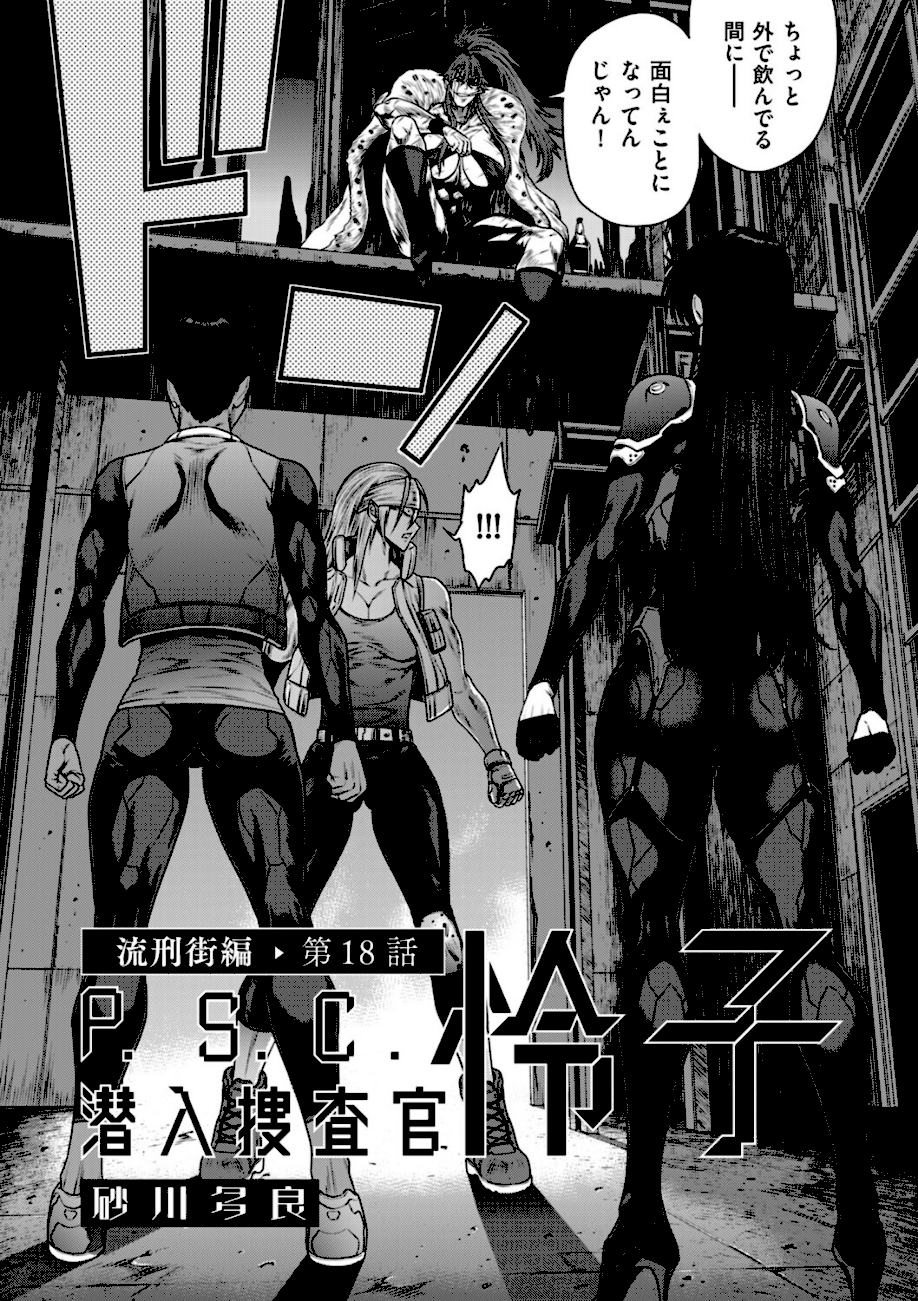P.S.C潜入捜査官 怜子 18 流刑街編  エロ画像8
