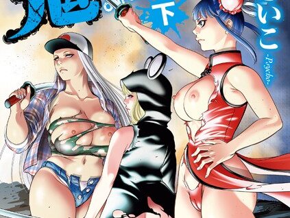 鬼ゲーム 下巻  エロ画像2742