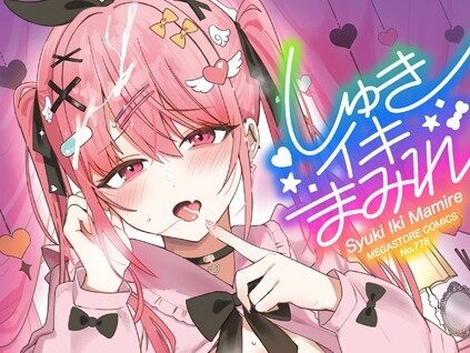 しゅきイキまみれ【デジタル特装版】  エロ画像2780