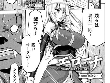 エローナ オークの淫紋に侵された女騎士の末路 最終話【単話】  エロ画像2028