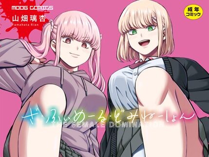 ざ・ふぃめーる・どみねーしょん【デジタル特装版】  エロ画像2598