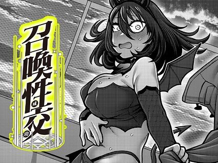 召喚性交  エロ画像3459