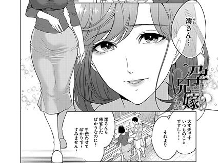 孕ませてほしい兄嫁たち〈第1話〉 （宮原歩）  エロ画像2506