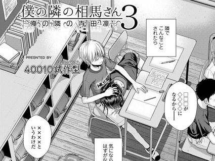 僕の隣の相馬さん 3 -俺の隣の寺田凛-  エロ画像1111