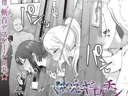 くわえギロチン  エロ画像2011