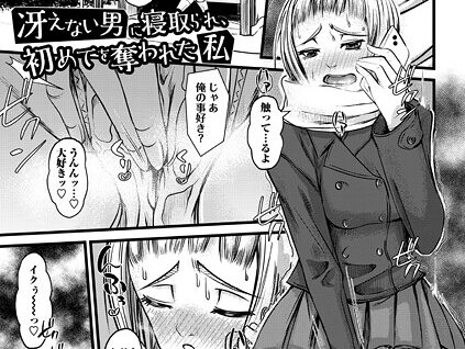 冴えない男に寝取られ、初めてを奪われた  エロ画像2388