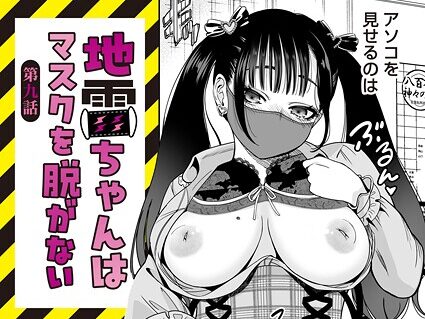 地雷ちゃんはマスクを脱がない 第九話  エロ画像1657
