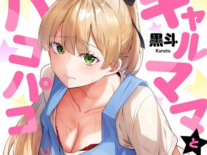 ギャルママとパコパコSEX〜人妻の超絶テクにマジイキ絶頂！【FANZA限定特典付き電子単行本】4巻  エロ画像11681