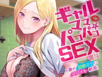 ギャルママとパコパコSEX〜人妻の超絶テクにマジイキ絶頂！（49）  エロ画像11976