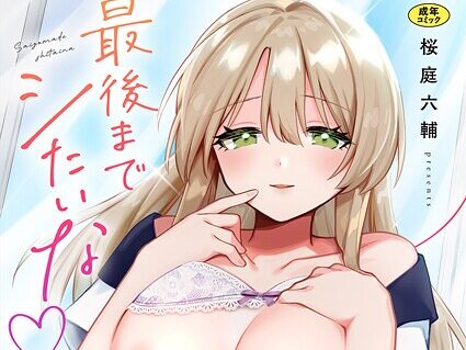 最後までシたいな【デジタル特装版】【FANZA限定版】  エロ画像11070