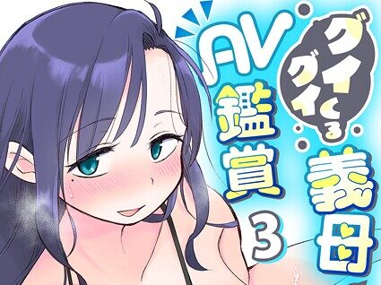 グイグイくる義母とAV鑑賞【R18版】 3巻  エロ画像3245