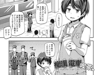 痴●電車喫茶  エロ画像421