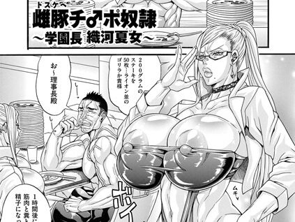 雌豚（ドスケベ）チ♂ポ奴● 〜学園長 織河夏女〜  エロ画像4058