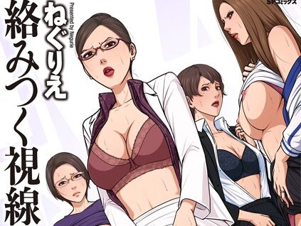 絡みつく視線 （4）【電子特装版】  エロ画像4217