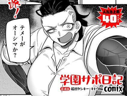 学園サポ日記comix 第4話 最恐ヤンキー キトウ編  エロ画像5032