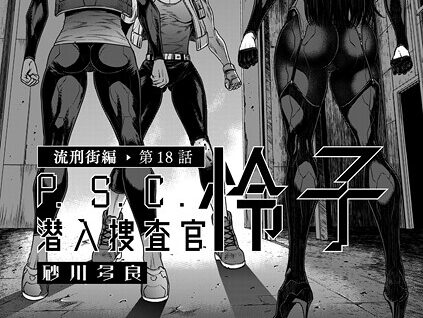 P.S.C潜入捜査官 怜子 18 流刑街編  エロ画像5036