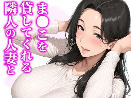 【棒消し版】人妻マンションの性活1 ま●こを貸してくれる隣人の人妻とあまあまセックスした話  エロ画像4379