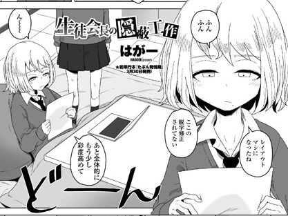 生徒会長の隠蔽工作  エロ画像1130