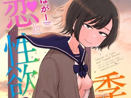 恋と性欲の季節【デジタル版】  エロ画像2281
