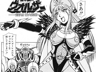 超甲装人ヴォルザー ―対決！！女大幹部―  エロ画像3219