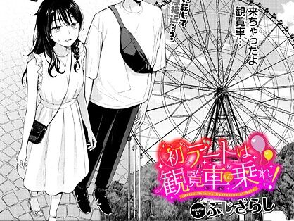 初デートは観覧車に乗れ！  エロ画像3730