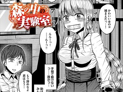 森の中の実験室  エロ画像3937