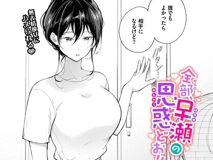 全部、早瀬の思惑どおり。  エロ画像3955