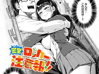 密室ロッカー注意報！！  エロ画像3965