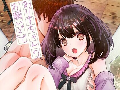 ありすちゃんのお願いごと 第4話  エロ画像2071