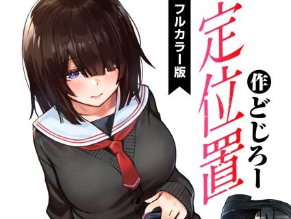 定位置【フルカラー版】  エロ画像1899