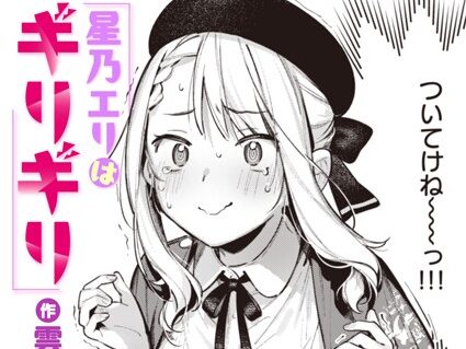 星乃エリはギリギリ  エロ画像2529