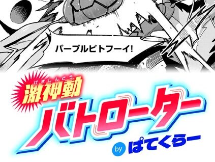 激神動バトローター  エロ画像3164