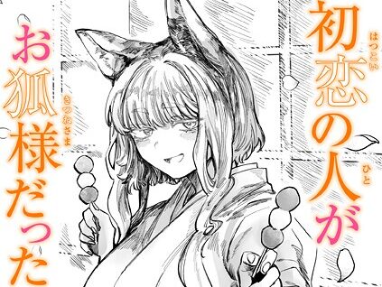 初恋の人がお狐様だった  エロ画像3596