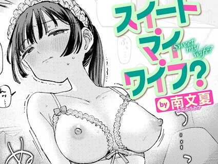 スイート・マイ・ワイフ？  エロ画像3845
