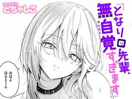 となりの先輩、無自覚すぎます  エロ画像3954