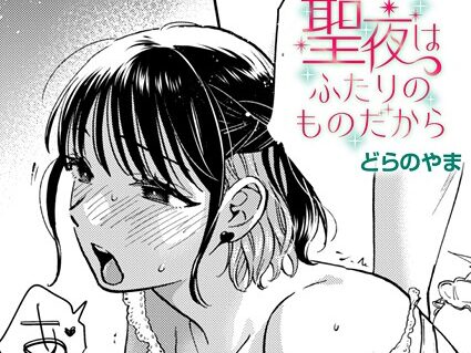 聖夜はふたりのものだから  エロ画像3972