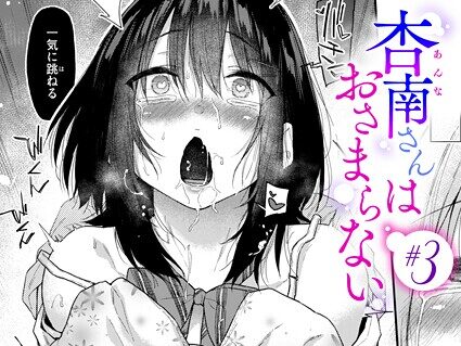 杏南さんはおさまらない ＃3  エロ画像4127