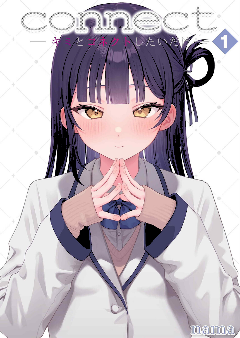 connect？ -キミとコネクトしたいだけ-（1）  エロ画像1