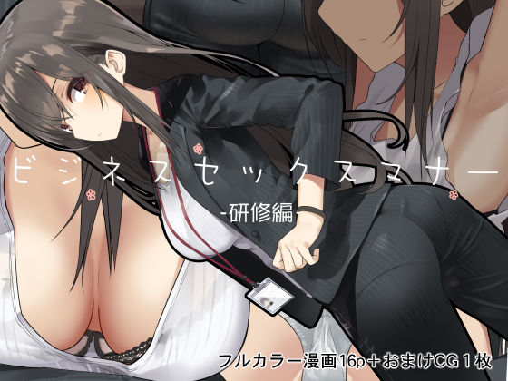 ビジネスセックスマナー研修編  エロ画像147632