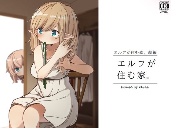 エルフが住む家。  エロ画像243871