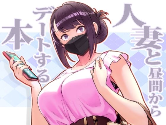 人妻と昼間からデートする本  エロ画像264772