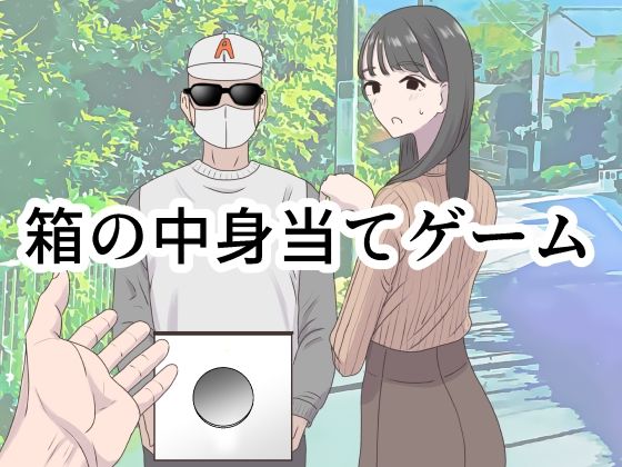 箱の中身当てゲーム  エロ画像350473