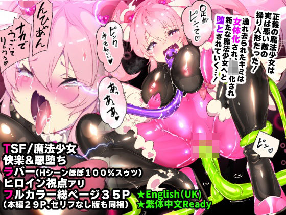 ふつうのキミがTS魔法少女になって快楽調教で悪堕ちするまんが［TS魔法少女ポントカワール］  エロ画像454662