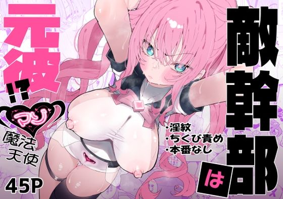 敵幹部は元彼！？〜マゾ魔法天使〜  エロ画像610311