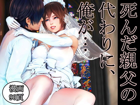 死んだ親父の代わりに、俺が… 〜MID NIGHT〜  エロ画像620881