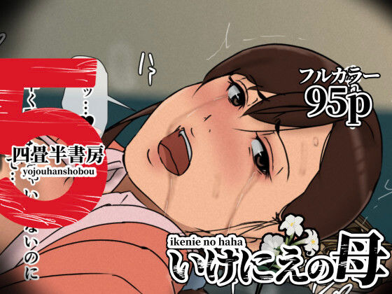 いけにえの母5  エロ画像630536