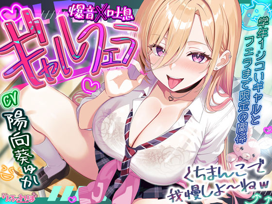 【舐めプレイのみ】学年一シコいギャルとフェラまで限定の関係【爆音×吐息】  〜あたしのお口で気持ちよくしてあげるから好きなだけ射精して〜  エロ画像688788