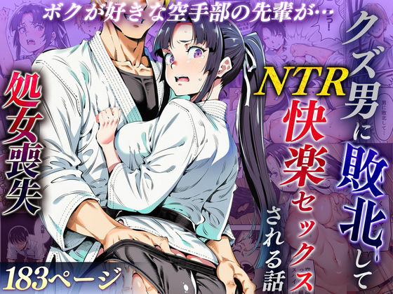 ボクが好きな空手部の先輩が、クズ男に敗北してNTR快楽セックスされる話  エロ画像715979