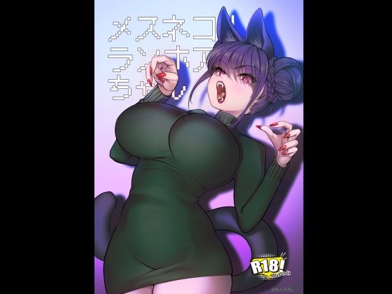 メスネコ！ランホアちゃん  エロ画像719624